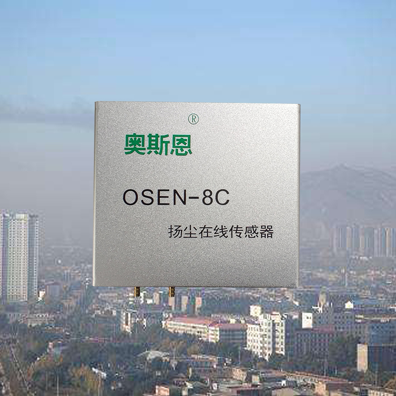 OSEN-8C扬尘监测传感器